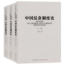 中国反贪制度史（套装共3册）