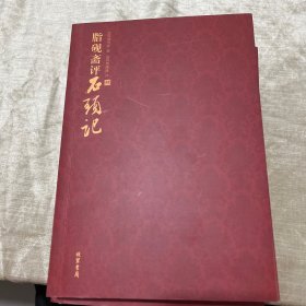 脂砚斋评石头记（全四册）