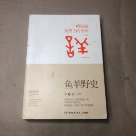 鱼羊野史·第1卷：晓松说 历史上的今天