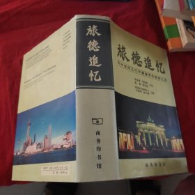 旅德追忆：20世纪几代中国留德学者回忆录