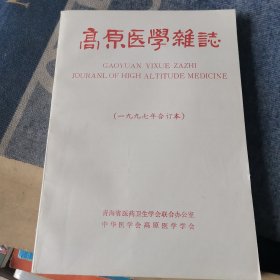 《高原医学杂志》1997年第1-4期共4期平装合订本（外品如图，内页干净，近9品）