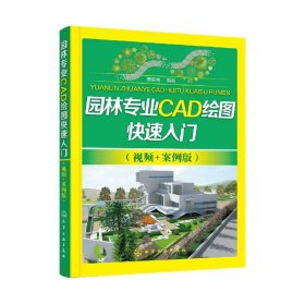 园林专业CAD绘图快速入门（视频+案例版）