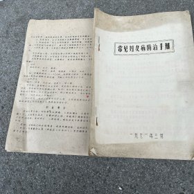 常见妇女病防治手册 1971年油印本 20页