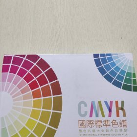 国际标准色谱：颜色名称大全与色彩搭配（精装、16开）