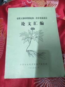 全国人参科研系统第一次学术座谈会论文汇编