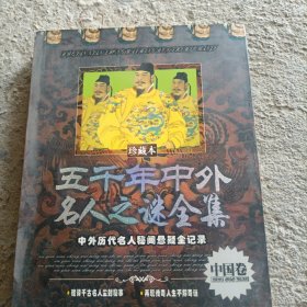 五千年中外名人之谜全集：世界卷