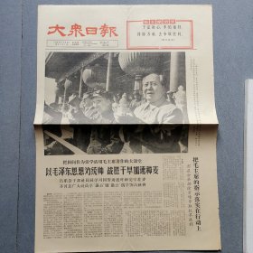 大众日报1966.10.6