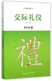 交际礼仪(第2版)/礼仪面对面丛书