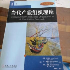 经济教材译丛：当代产业组织理论