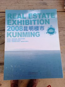 2008昆明楼市，第12届昆明房交会会刊。