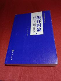 海洋国策研究文集（2017）