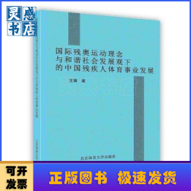 国际残奥运动理念与和谐社会发展观下的中国残疾人体育事业发展