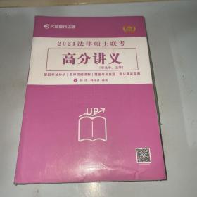 文都教育 2021法律硕士联考高分讲义1-5