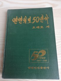 延边日报5五十年史（朝鲜文）