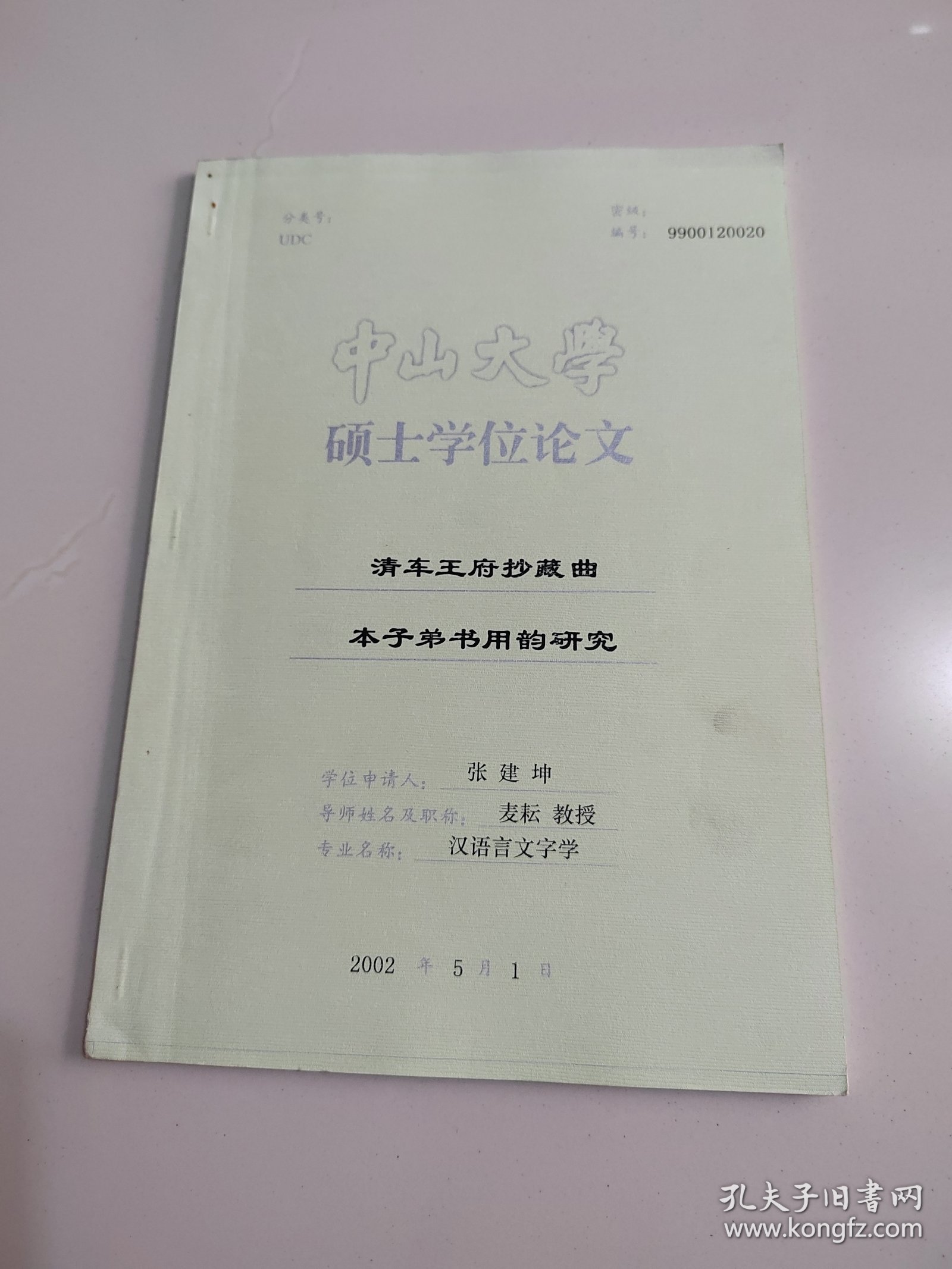 中山大学硕士学位论文《清车王府抄藏曲本子弟书用韵研究》