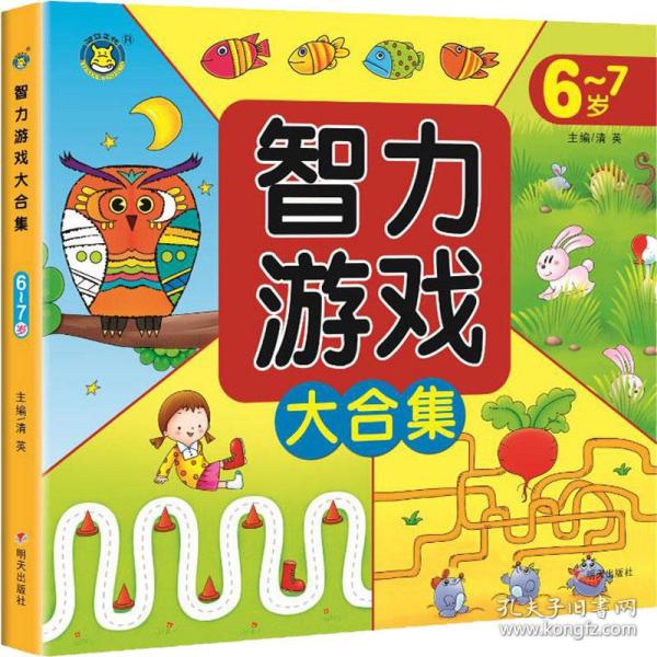 智力游戏大合集 6~7岁 低幼启蒙 清英 新华正版