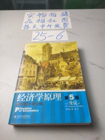 经济学原理（第5版）：微观经济学分册