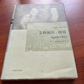 艾格妮丝·格雷：勃朗特三姐妹文集