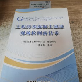 工程结构混凝土强度现场检测新技术