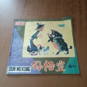 孙悟空画刊1982.4