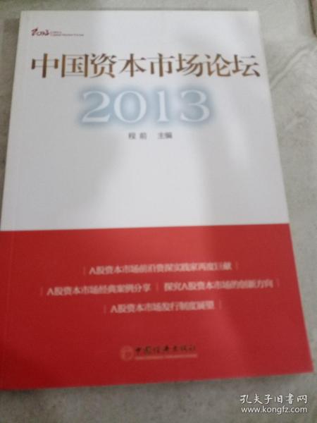 中国资本市场论坛2013