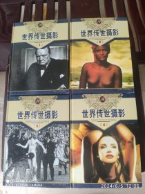 世界传世摄影（全四册）