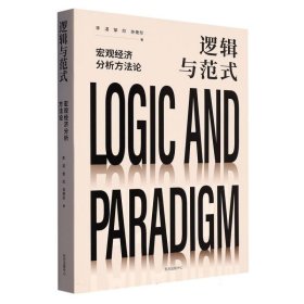 逻辑与范式：宏观经济分析方法论