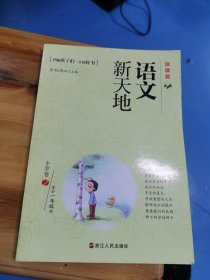 语文新天地：小学卷2（适合1年级用）（最新版）