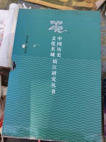 中国历史文化名城镇江研究丛书10册全