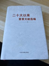 《二十大以来重要文献选编》上册