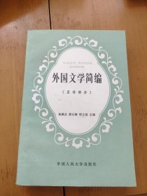 外国文学简编 亚非部分