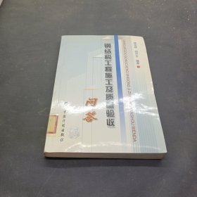 钢结构工程施工及质量验收问答