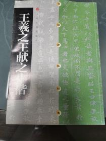 王羲之王献之小楷