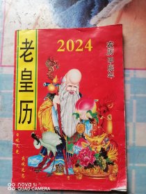 老皇历2024