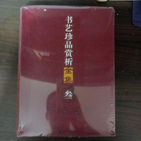 书艺珍品赏析全集叁3（cw3包邮）