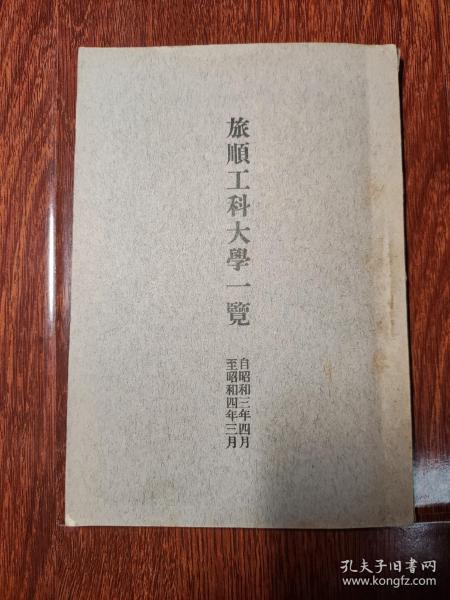 【平117】1928年平装《旅顺工科大学一览》旅顺工科大学（日文：りょじゅんこうかだいがく；英文：Technical University of Port Arthur）是1909由日本政府在关东洲旅顺（现中国辽宁省大连市旅顺口区）设立的一所官立旧体制大学，前身为旅顺工科学堂（简称：旅顺工大）。
根据日本大学令，旅顺工科大学是第一批日本官立大学，也是东北地区最早的工程技术类大学。