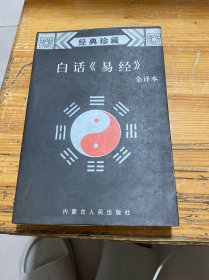 白话易经:全译本