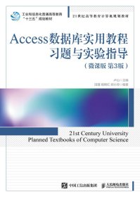 Access数据库实用教程习题与实验指导（微课版第3版） 9787115557841