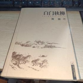 白门秋柳.