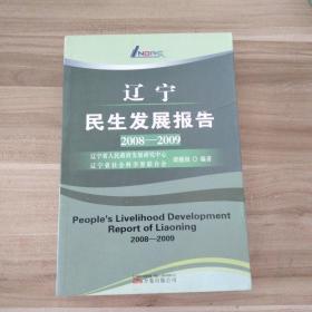 遼寧民生發(fā)展報(bào)告. 2008～2009