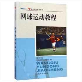 【正版二手】 网球运动教程刘青人民体育出版社9787500943945