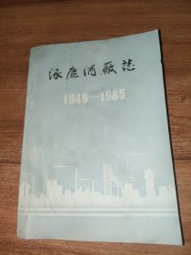 涿鹿酒厂志1949-1985