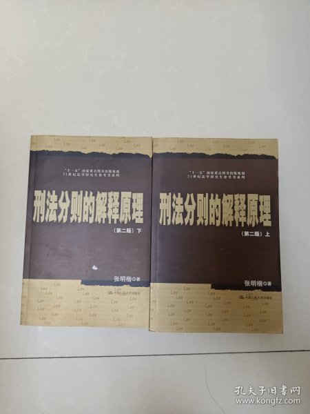 刑法分则的解释原理（上下）