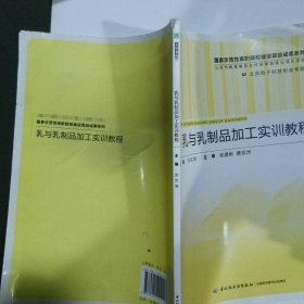 乳与乳制品加工实训教程