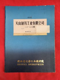 CJP-01工程初步设计、天山制药工业有限公司、勘察设计……陕西省化学工业设计院……油印本