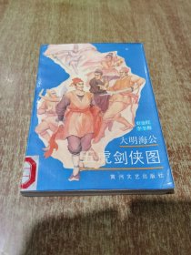 大明海公五虎剑侠图