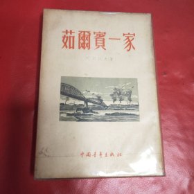 茹尔宾一家