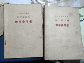 老课本：小学五年制课本 语文教学参考书（试用本） 第一倒第四册册 四本合售