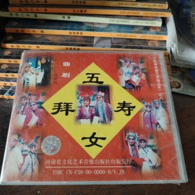 VCD 曲剧五女拜寿