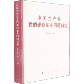 中国共产党党的建设基本问题研究